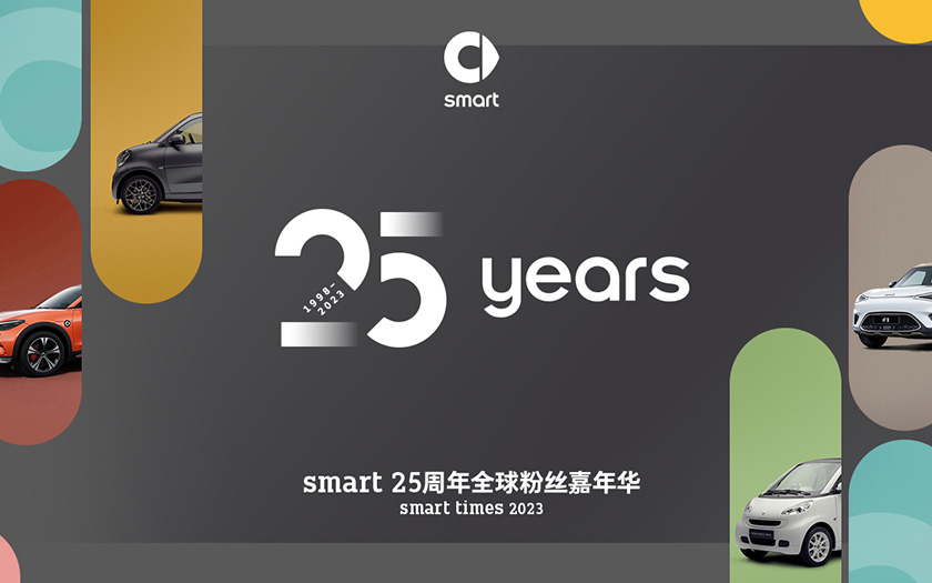 smart25周年全球粉丝嘉年华