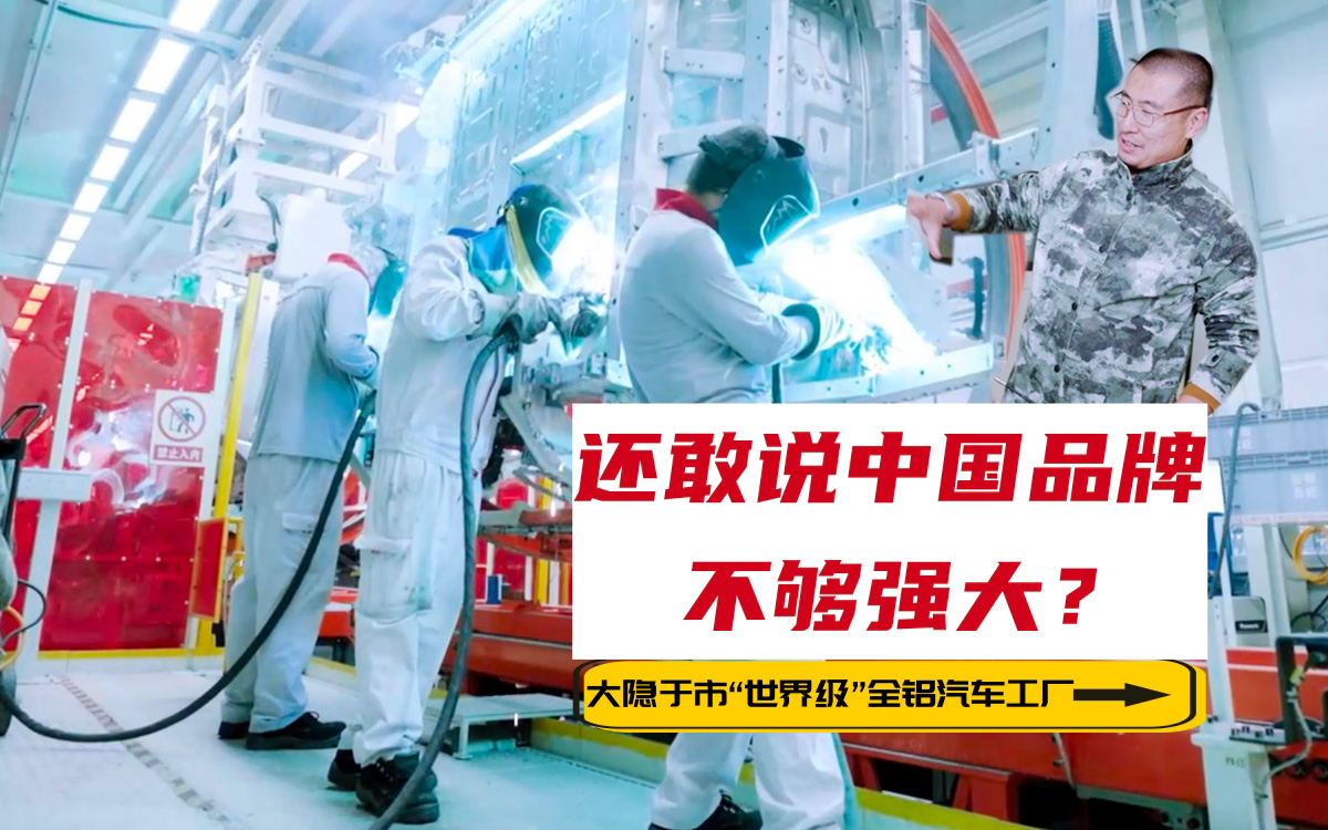 中国的世界级工厂 探秘奇瑞舒享家全铝车身制造