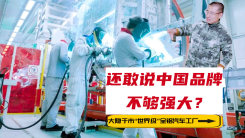 中国的世界级工厂 探秘奇瑞舒享家全铝车身制造