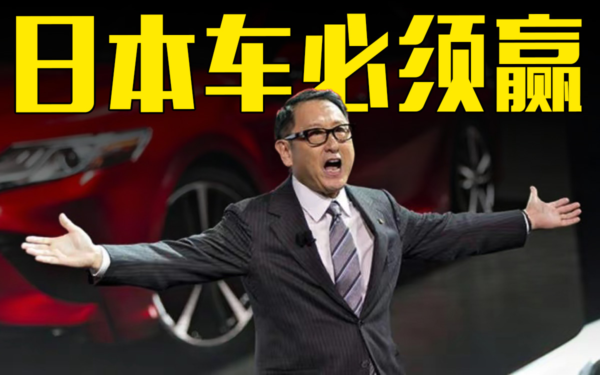 丰田汽车会长丰田章男：面对中国汽车我们必须要赢！