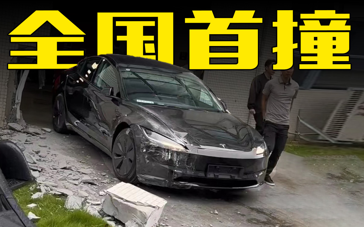 特斯拉新款Model 3全国首撞！网友：墙都撞倒了