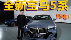 第八代宝马5系 首推纯电i5 由外到内 变化巨大
