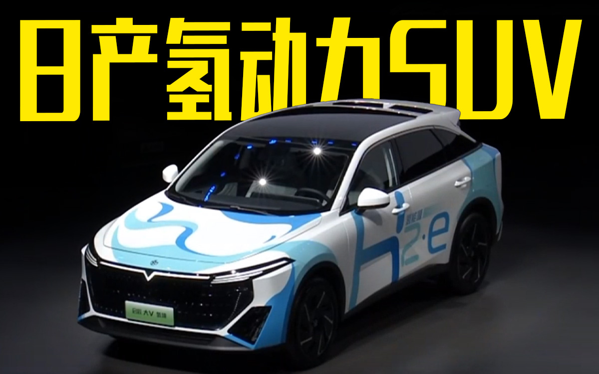 东风日产官宣：首款氢动力SUV售99.88万！你会买吗？