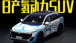 东风日产官宣：首款氢动力SUV售99.88万！你会买吗？