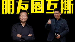 何小鹏与余承东朋友圈“互撕”！李想：不和华为吵架