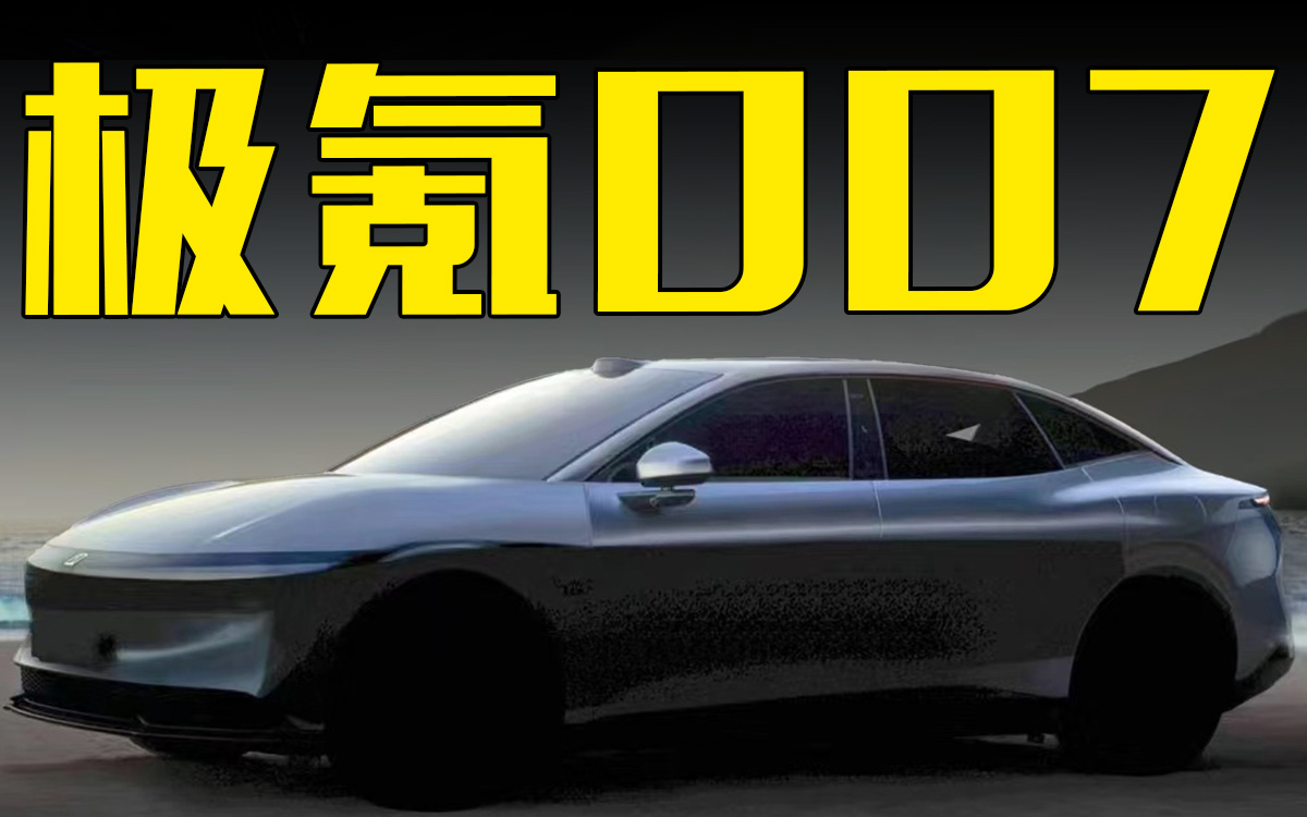 极氪轿车命名“极氪007”全新设计，比特斯拉Model 3更科技