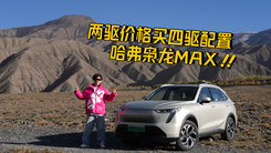 6.8s破百 配Hi4电混四驱技术 重新定义家用插混SUV 哈弗枭龙MAX