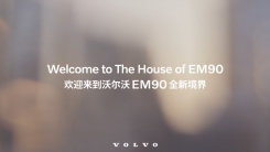 沃尔沃全新纯电豪华MPV EM90全球首秀