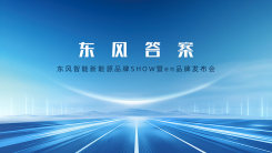 东风答案-东风智能新能源品牌SHOW暨eπ品牌发布会