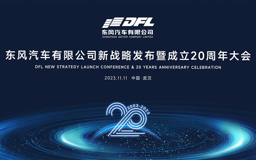 东风汽车有限公司新战略发布暨成立20周年大会