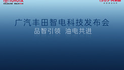 广汽丰田智电科技发布会