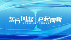 “东方风起 e起向新”东风品牌新闻发布会