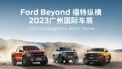 2023Ford Beyond福特纵横广州车展发布会