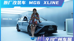 最苛刻的改装迷都满意的MG6 XLINE爆改来袭