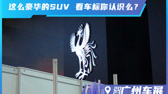 百万级的豪华SUV 这个车标既熟悉又陌生