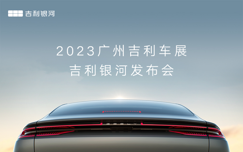 吉利银河E8中国新一代纯电旗舰全球发布