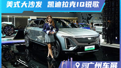 新能源也玩美式豪华？看看凯迪拉克IQ锐歌！