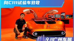 向梅赛德斯奔驰C111试验车的致敬 未来设计与科技的预告片