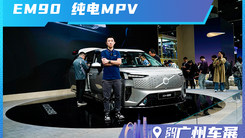 沃尔沃首款纯电MPV EM90 81.8万 会热卖吗？