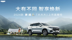 2024 款豪越 L 上市直播