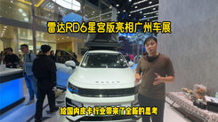 雷达RD6星宫版亮相广州车展