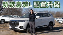 2024款吉利豪越L 配置大升级 主打一个性价比