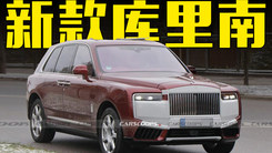 劳斯莱斯新款库里南曝光！前脸升级，造型更运动
