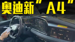 奧迪新“A4”內飾曝光！雙聯屏+副駕屏，選它還是寶馬3系？