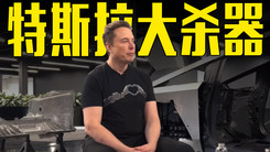 马斯克曝：特斯拉“廉价车”新进展！要抢，比亚迪饭碗？