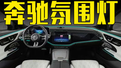 段建军：世界有2种氛围灯，一种叫奔驰氛围灯，其他都叫“灯”