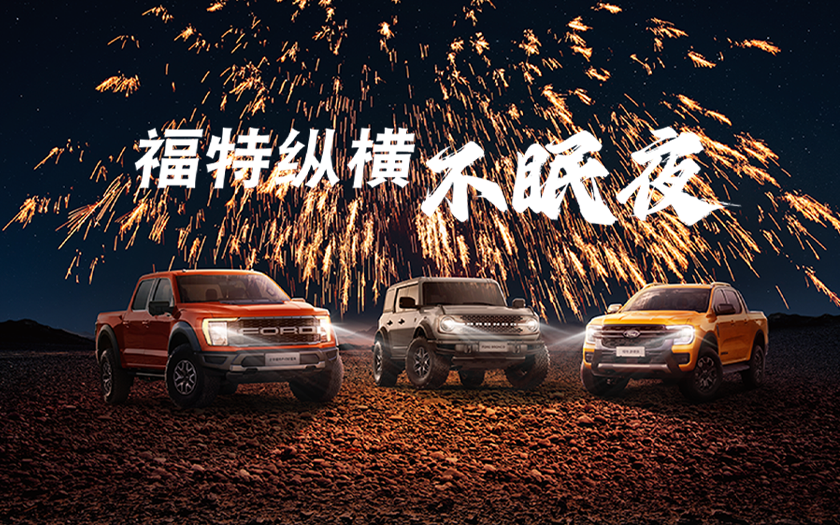 2023Ford Beyond<font color='red'>福特</font>纵横之夜发布会
