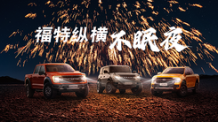 2023Ford Beyond福特纵横之夜发布会