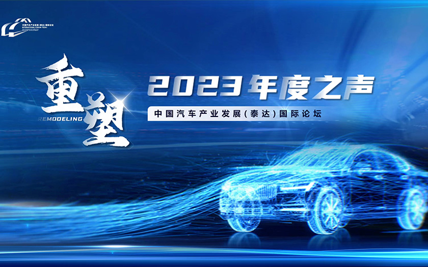 中国汽车产业发展（泰达）国际论坛2023年度之声