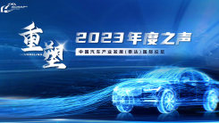 中國汽車產業發展（泰達）國際論壇2023年度之聲