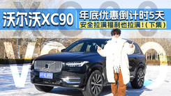 沃尔沃XC90年底优惠倒计时5天！安全拉满福利也拉满！(下集)