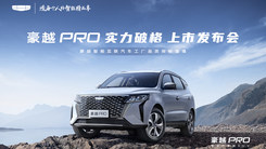 豪越 PRO 实力破格上市发布会