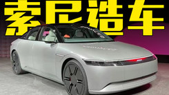 索尼、本田合作造车！手柄控制，前脸酷似极氪007