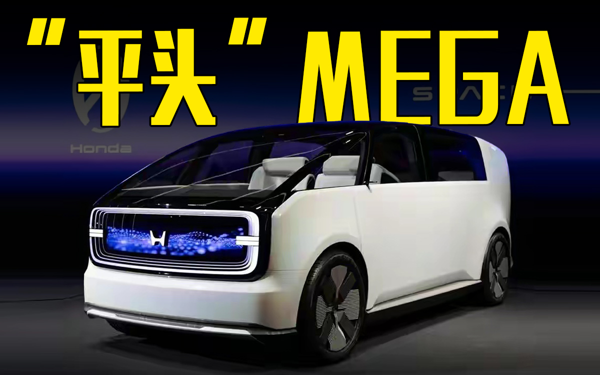 本田下一代车型全球首发！网友：理想MEGA“平头”版