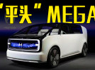 本田下一代车型全球首发！网友：理想MEGA“平头”版