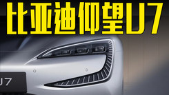 比亚迪仰望U7发布！配易四方技术，定位“百万级”