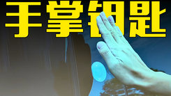 比亚迪发布手掌钥匙！网友：遥遥领先