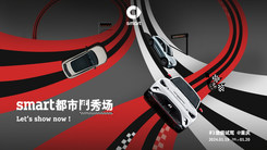 smart 都市斗秀场暨#3 25周年星空纪念版发布会