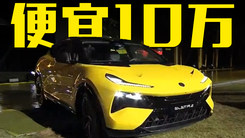 便宜10万！路特斯Eletre新车型72.8万起售，你买吗？
