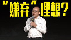 路特斯CEO：质疑冰箱+彩电+大沙发！“嫌弃”理想