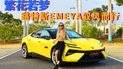 試駕路特斯EMEYA-百萬級唯一孔隙式車身 