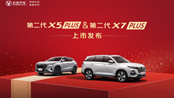 第二代长安X5 PLUS&X7 PLUS上市发布