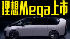 理想官宣：纯电MPV Mega售55.98万！配置无可挑剔