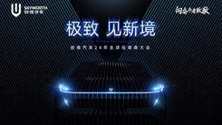 「极致 见新境」——创维汽车2024年经销商大会