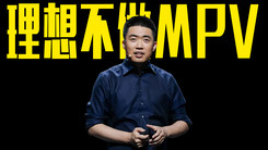 理想汽车CEO李想昔日采访被挖：我们不做MPV