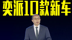 东风集团副总经理陈昊：奕派将推超10款新车！